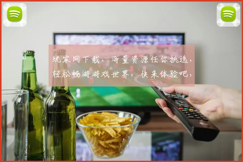 玩家网下载，海量资源任你挑选，轻松畅游游戏世界，快来体验吧，不容错过