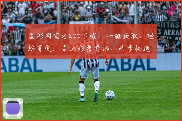 国彩网官方app下载，一键获取，轻松享受，专业彩票资讯，两步快速上手，不容错过