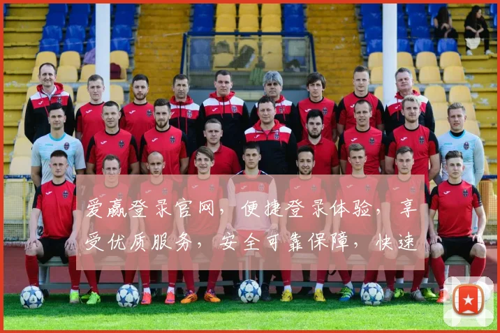 爱赢登录官网，便捷登录体验，享受优质服务，安全可靠保障，快速通道，轻松登录