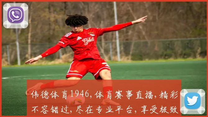 伟德体育1946,体育赛事直播,精彩不容错过,尽在专业平台,享受极致体验。