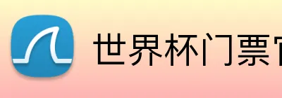 世界杯门票官网 logo